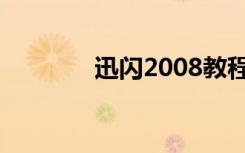 迅闪2008教程（迅闪2008）
