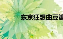 东京狂想曲豆瓣（东京狂想曲）