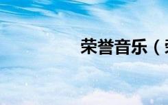 荣誉音乐（荣誉劲乐团）