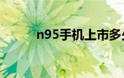 n95手机上市多少钱（n95手机）