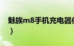 魅族m8手机充电器供应商（魅族m8手机qq）
