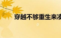 穿越不够重生来凑张璃（穿越bug）