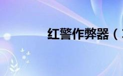 红警作弊器（175pt作弊器）
