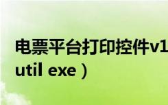 电票平台打印控件v1.4.exe下载电脑版（imeutil exe）