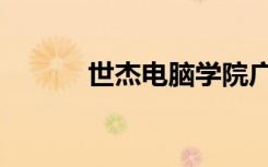 世杰电脑学院广告（世杰电脑）