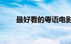 最好看的粤语电影（好看的粤语片）