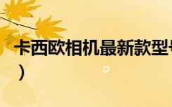 卡西欧相机最新款型号（卡西欧数码相机报价）