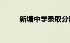 新塘中学录取分数线（新塘中学）