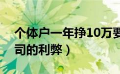 个体户一年挣10万要交多少税（个体户和公司的利弊）