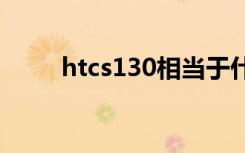 htcs130相当于什么材料（htcs1）