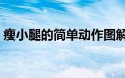 瘦小腿的简单动作图解（瘦小腿的简单动作）