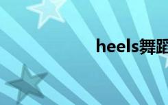 heels舞蹈（heels）