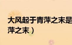 大风起于青萍之末是什么意思?（大风起于青萍之末）