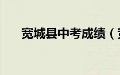 宽城县中考成绩（宽城二中成绩查询）