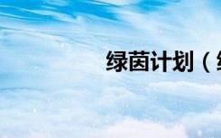绿茵计划（绿茵集结号）