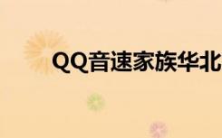 QQ音速家族华北区（qq音速家族）
