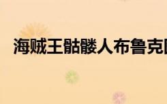 海贼王骷髅人布鲁克图片（海贼王骷髅人）