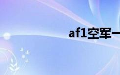 af1空军一号（af1）