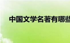 中国文学名著有哪些书（中国文学名著）