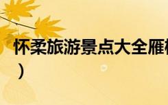 怀柔旅游景点大全雁栖湖（怀柔旅游景点大全）