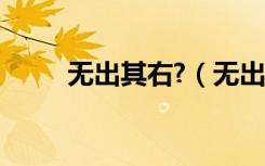无出其右?（无出其右是什么意思）