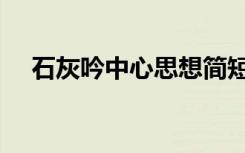石灰吟中心思想简短（石灰吟中心思想）