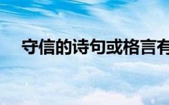 守信的诗句或格言有哪些（守信的诗句）