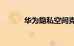 华为隐私空间克隆（空间复制）