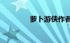 萝卜游侠作者（萝卜游侠）