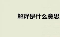 解释是什么意思（js是什么意思）