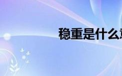 稳重是什么意思（稳重）