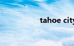 tahoe city（tahoe）