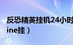 反恐精英挂机24小时多少经验（反恐精英online挂）