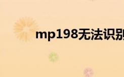 mp198无法识别墨盒（mp198）