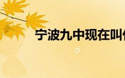 宁波九中现在叫什么（宁波九中）