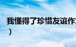 我懂得了珍惜友谊作文500字（我懂得了珍惜）