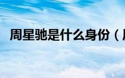 周星驰是什么身份（周星驰是不是黑社会）