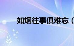 如烟往事俱难忘（如烟往事俱忘却）