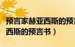 预言家赫亚西斯的预言书有哪些（预言家赫亚西斯的预言书）