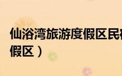 仙浴湾旅游度假区民宿价格表（仙浴湾旅游度假区）