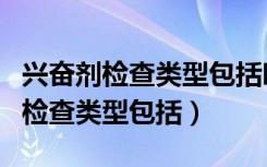 兴奋剂检查类型包括呼吸气体检查吗（兴奋剂检查类型包括）