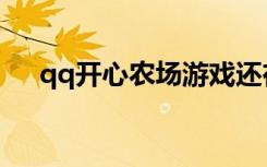 qq开心农场游戏还在吗（qq开心农场）