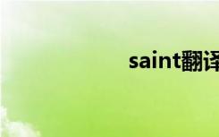 saint翻译（saint）