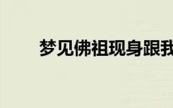梦见佛祖现身跟我说话（梦见佛祖）
