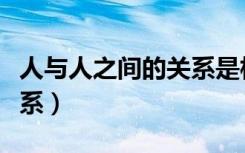 人与人之间的关系是相互的（人与人之间的关系）