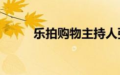 乐拍购物主持人张琪（乐拍购物）