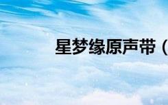 星梦缘原声带（星梦缘主题曲）