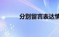 分别留言表达情思（分别留言）