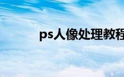 ps人像处理教程（ps人像处理）