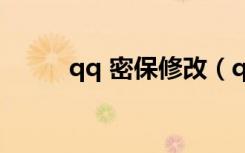 qq 密保修改（qq密保修改密码）